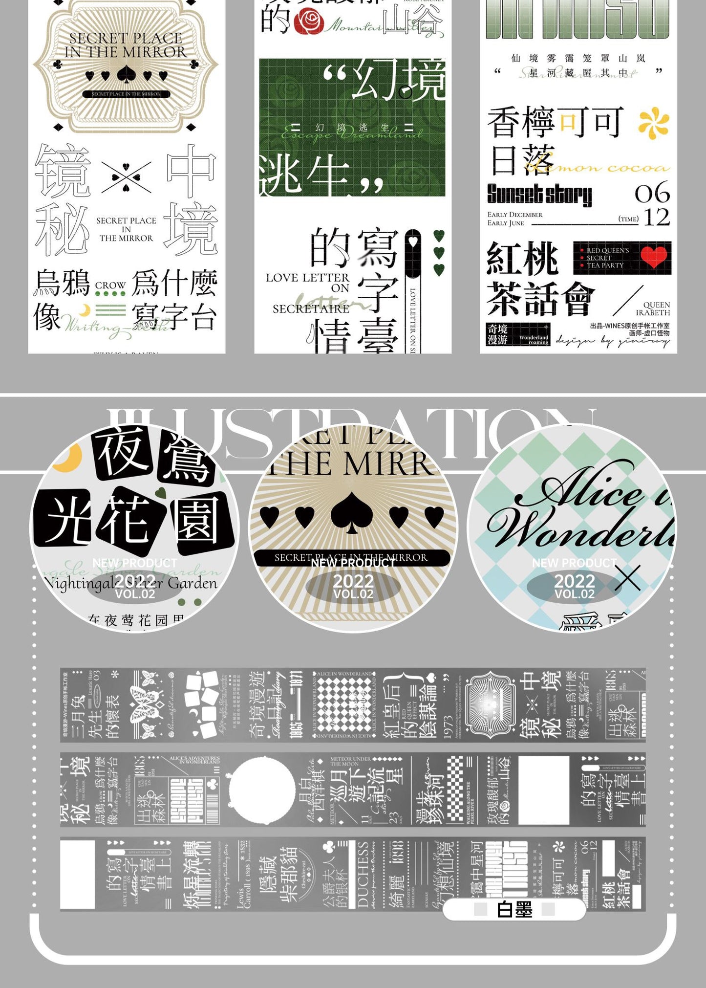 Wines|奇境漫遊