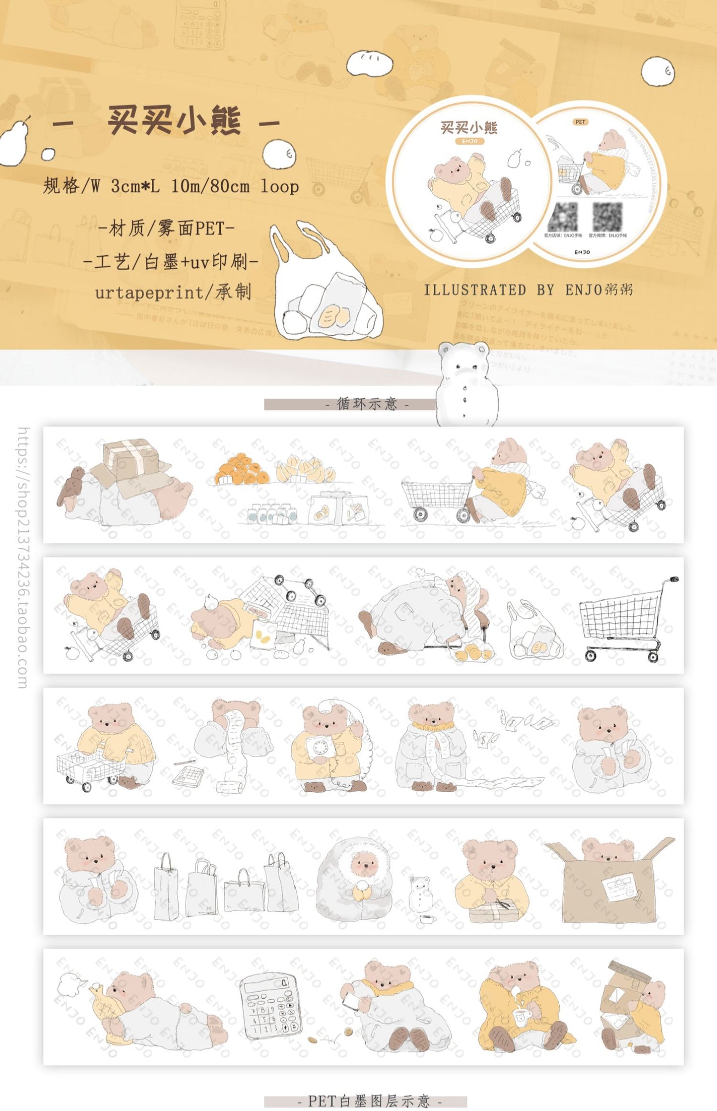 ENJO|買買小熊