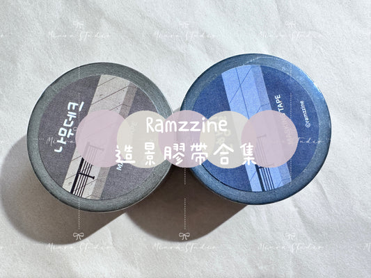 Ramzzine｜造景膠帶合集